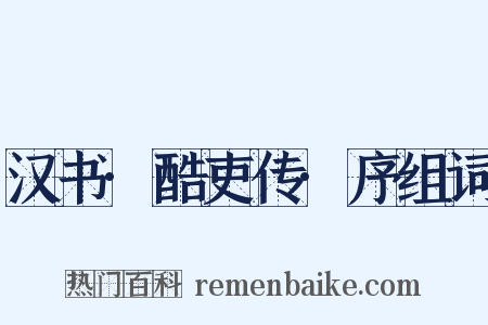 汉书·酷吏传·序组词是什么意思的图片